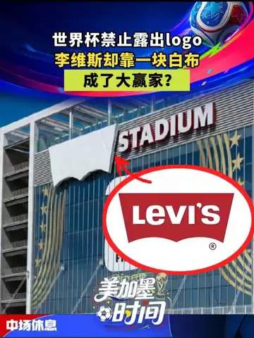 一条白布改写世界杯:牛仔裤品牌如何成为绿茵场最大赢家