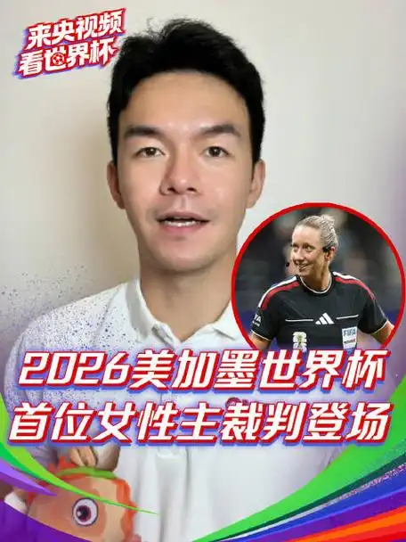 世界杯首位女主裁引爆热议，篮球赛场何时迎来女裁判执裁巅峰？
