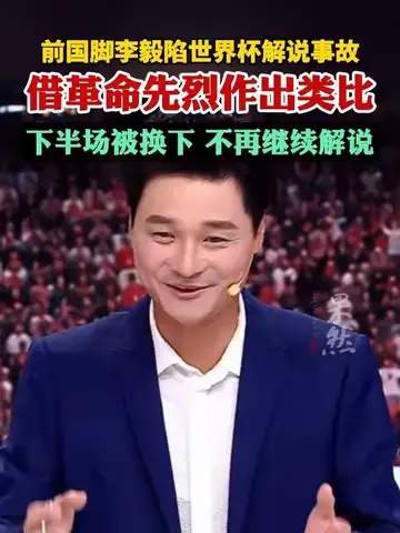 CBA解说翻车事件引热议：前国脚李毅跨界评篮球遭球迷吐槽