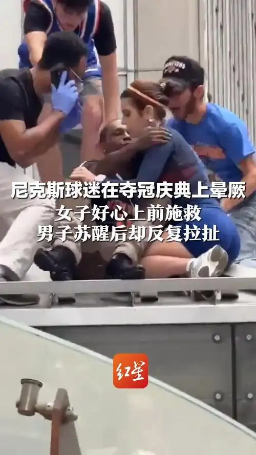 女球迷好心救助竟遭尼克斯球迷多次强吻？足球赛场上的激情与边界
