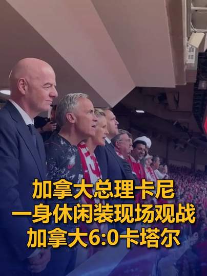 加拿大总理休闲装观战世界杯，冷门数据揭示北美足球崛起秘密
