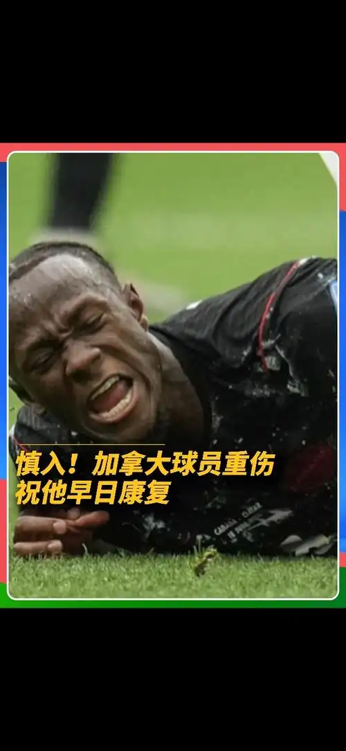 加拿大铁卫重伤或引发转会连锁，中超劲旅已备千万欧元草签替身