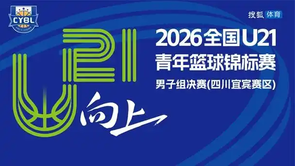 U21青年赛决赛燃爆宜宾！新星崛起能否搅动五大联赛格局？